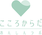 こころからだあんしんラボ株式会社