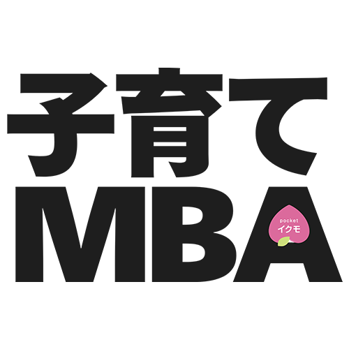 子育てMBA